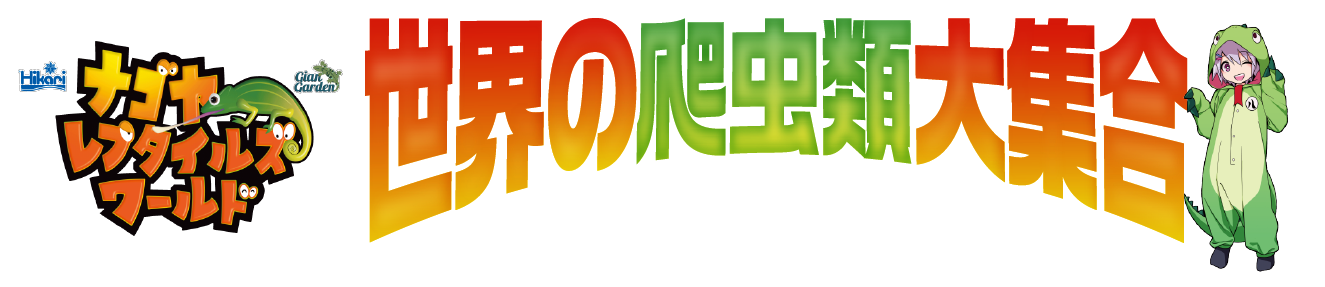 ナゴヤレプタイルズワールド（ナゴレプ）