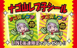 ナゴ山レプ子シール