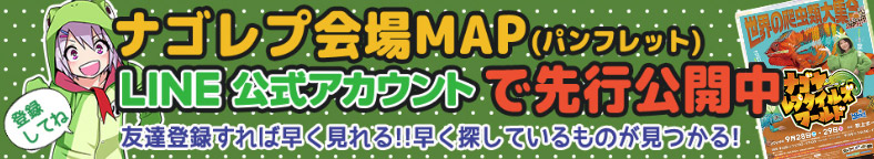 ナゴレプ会場MAP