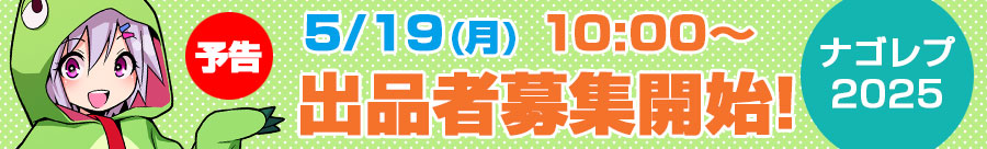 ナゴレプ出品者募集予告