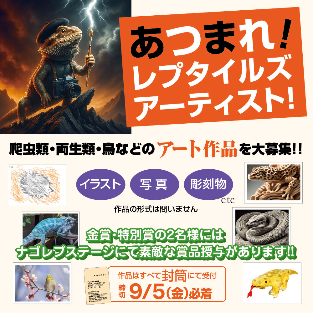 あつまれ!レプタイルズアーティスト!