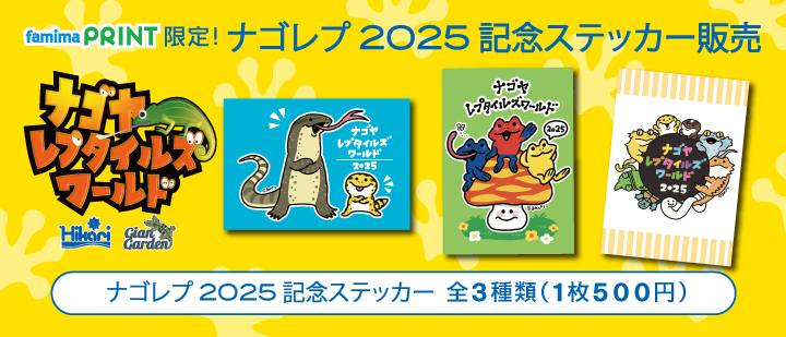 ファミマでナゴレプステッカー
