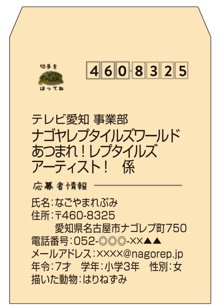 あつまれ!レプタイルズアーティスト!封筒