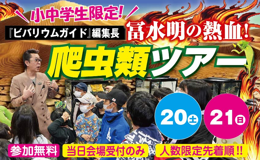 爬虫類ツアー