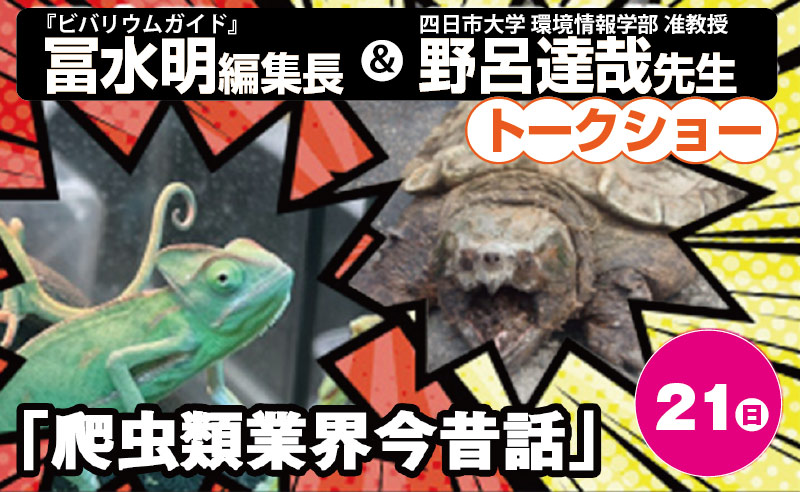 爬虫類業界今昔話