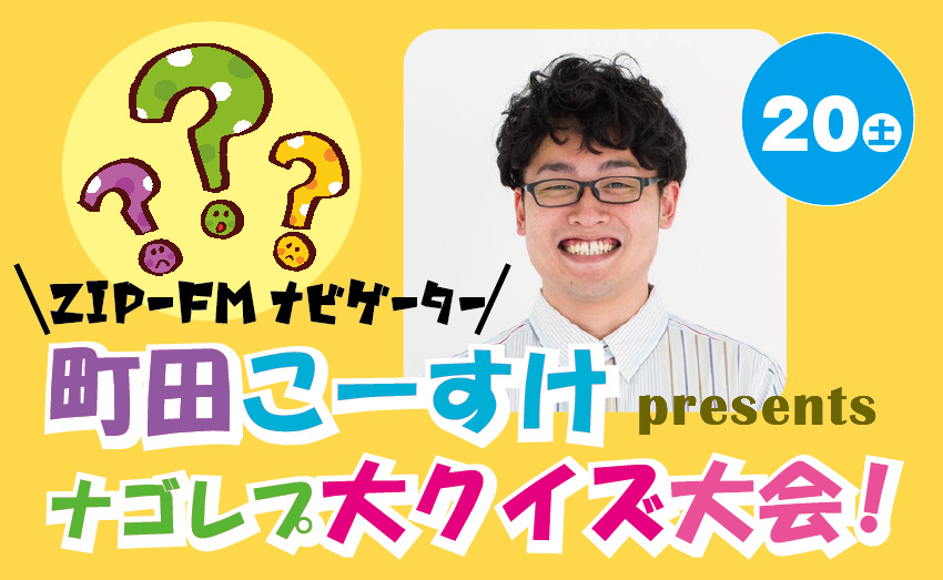 ZIP-FMナビゲーター町田こーすけナゴレプ大クイズ大会