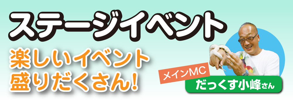ステージイベント