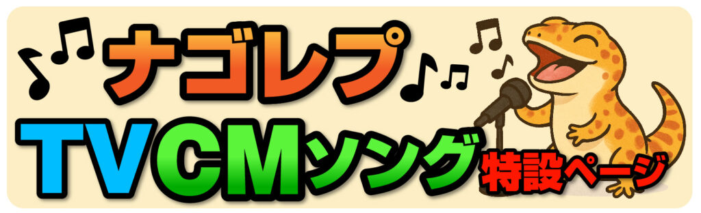 ナゴレプTV CMソング