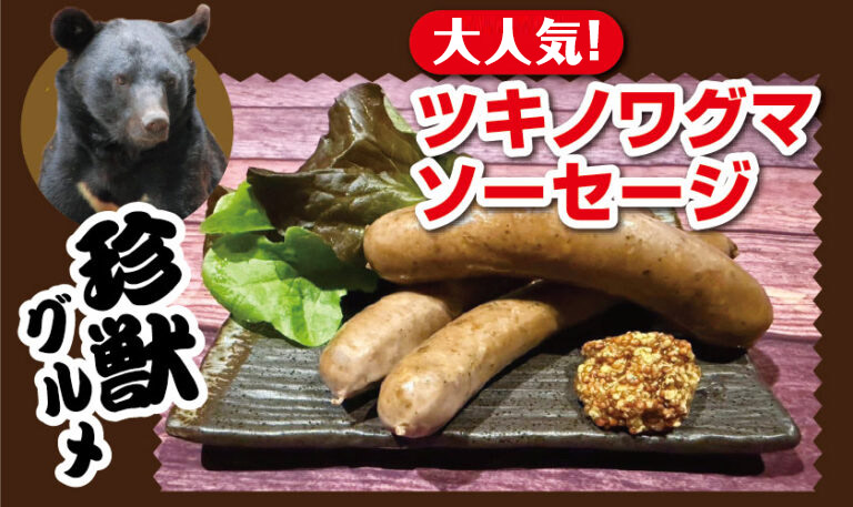 ツキノワグマソーセージ