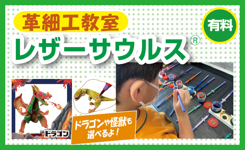 革細工教室レザーサウルス
