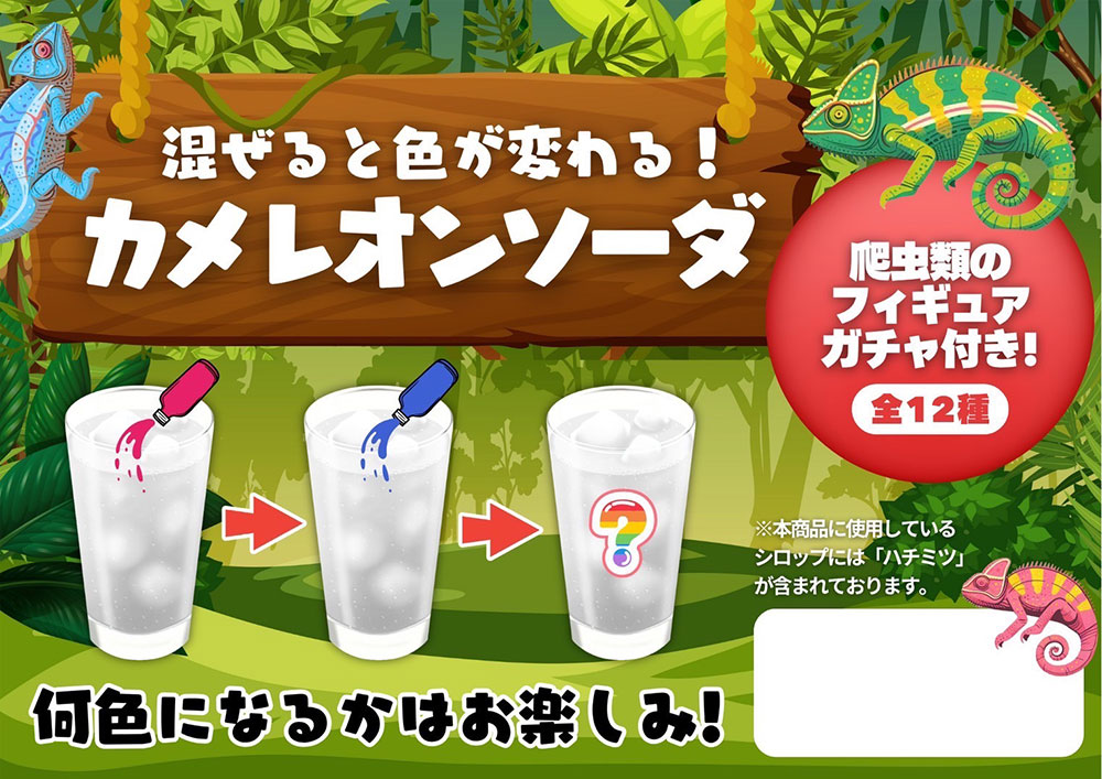 カメレオンソーダ