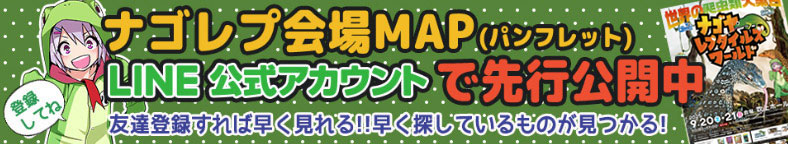 ナゴレプ会場MAP