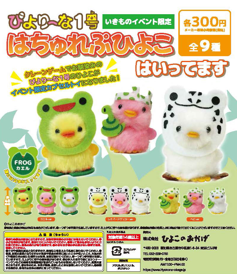 はちゅれぷひよこ