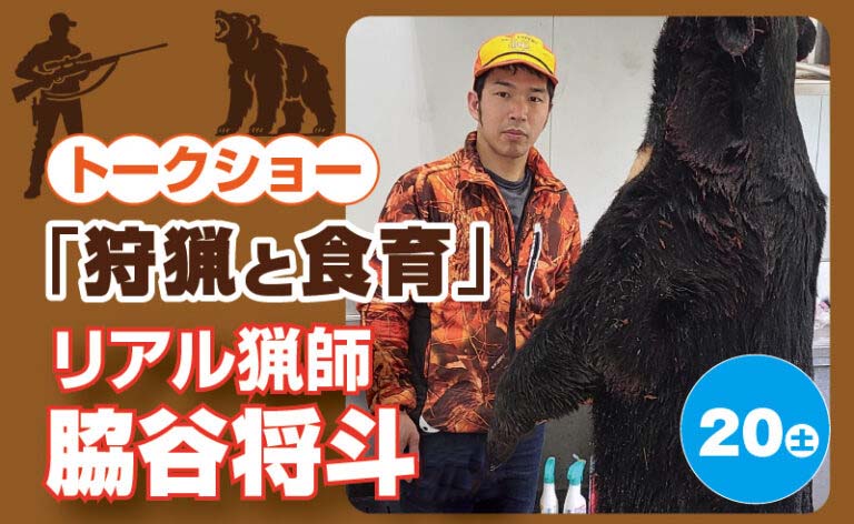 リアル猟師　脇谷将斗トークショー