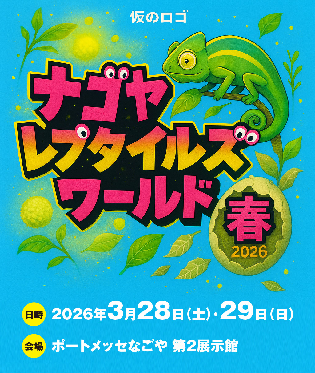 ナゴヤレプタイルズワールド(ナゴレプ)