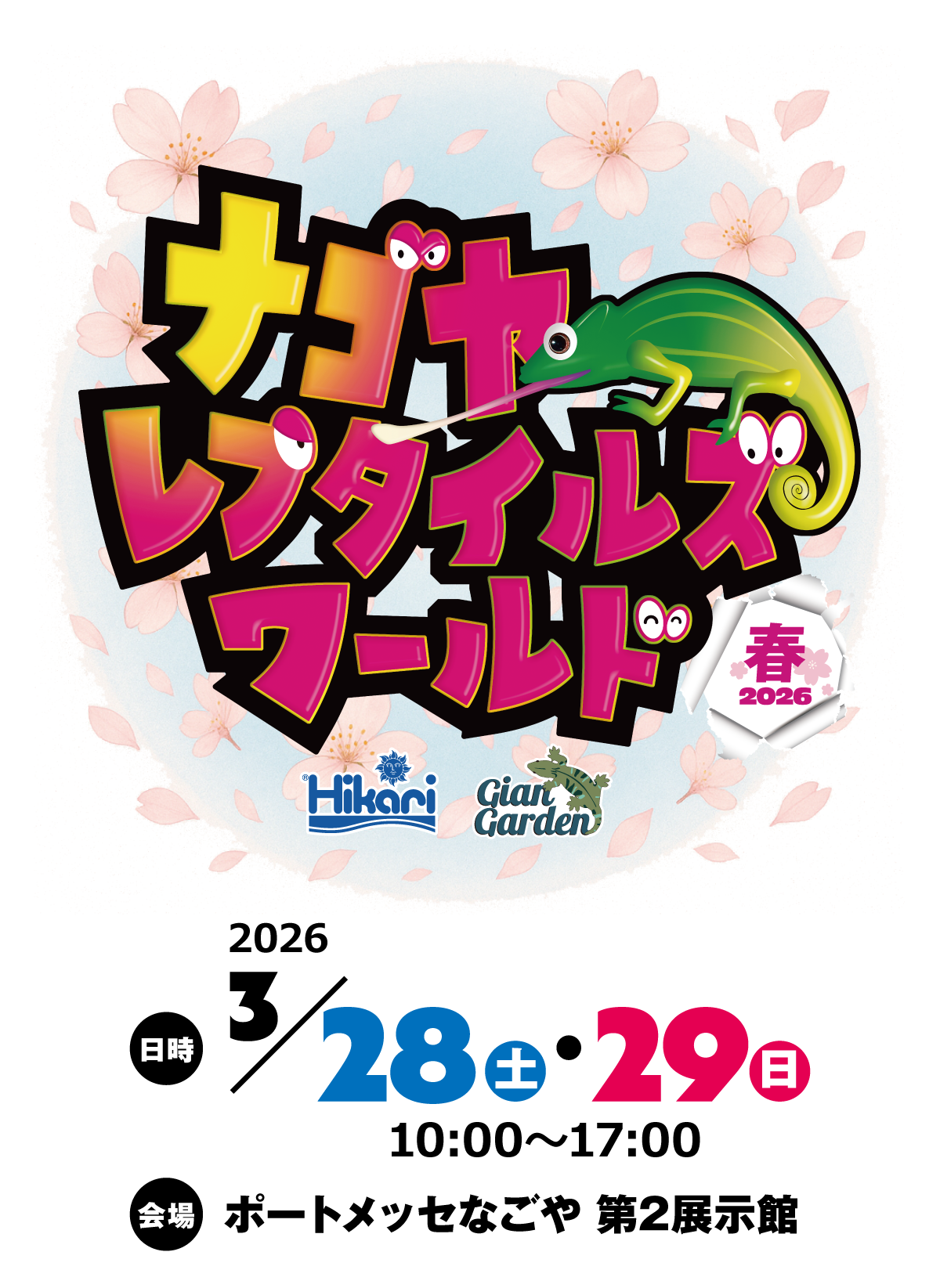 ナゴヤレプタイルズワールド（ナゴレプ）