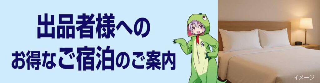 出品者様へご宿泊のご案内