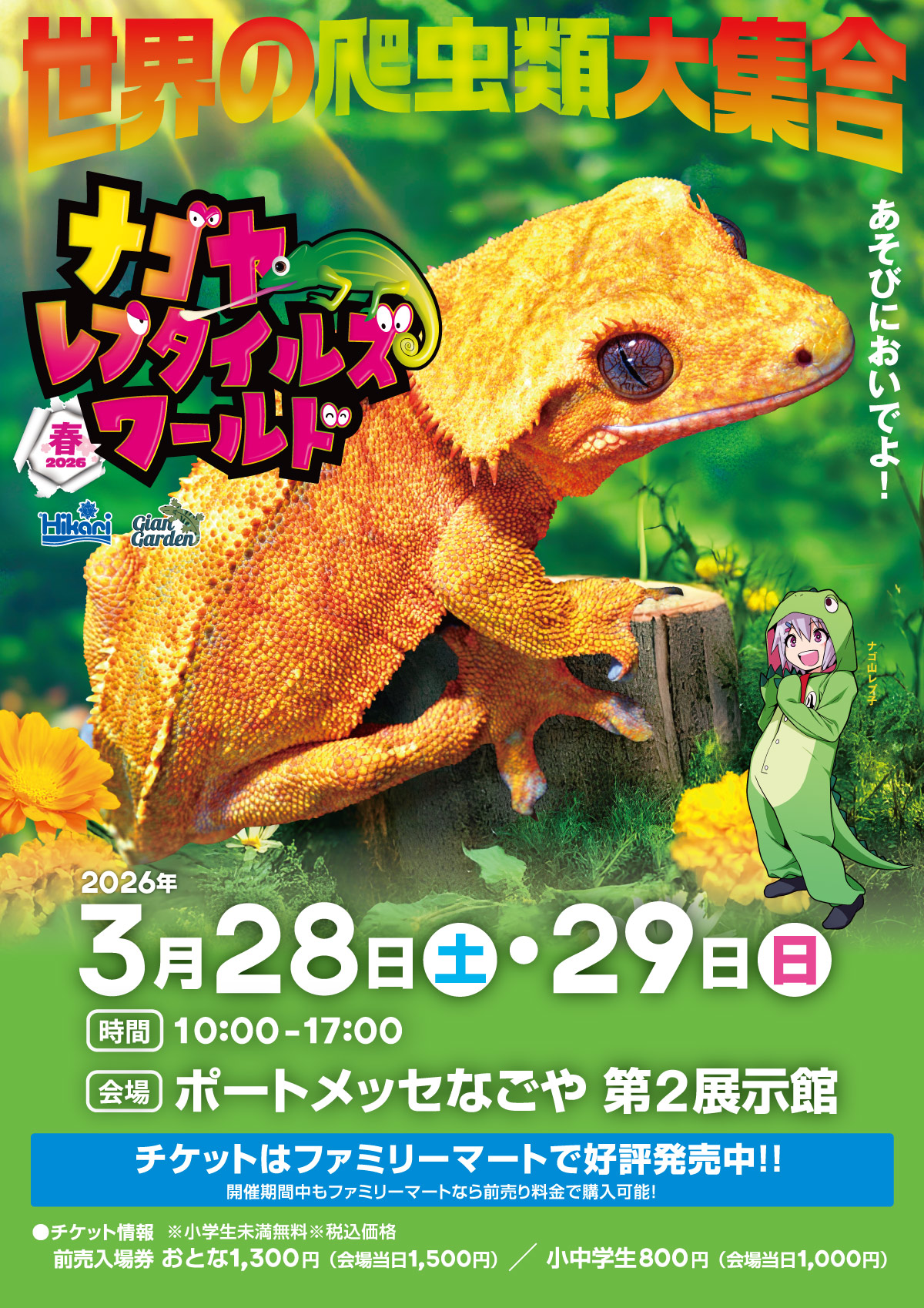 ナゴヤレプタイルズワールド(ナゴレプ)