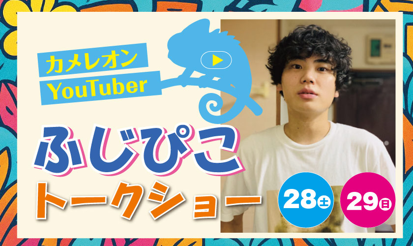 ふじぴこトークショー