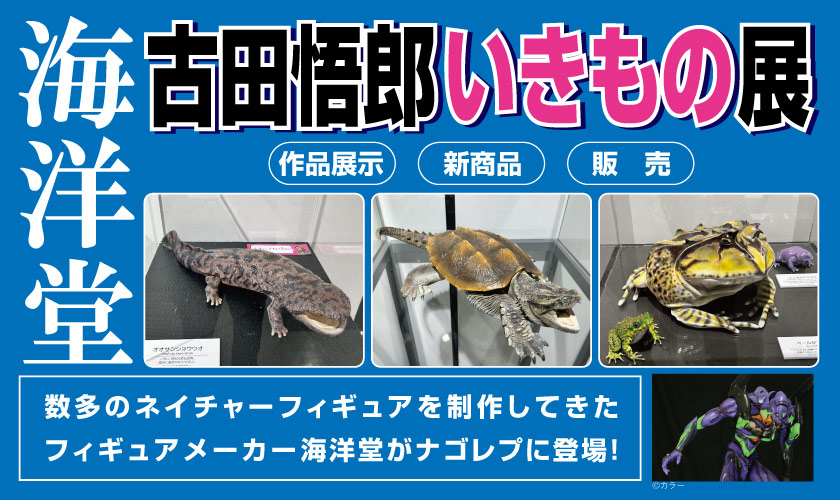 海洋堂古田悟郎いきもの展