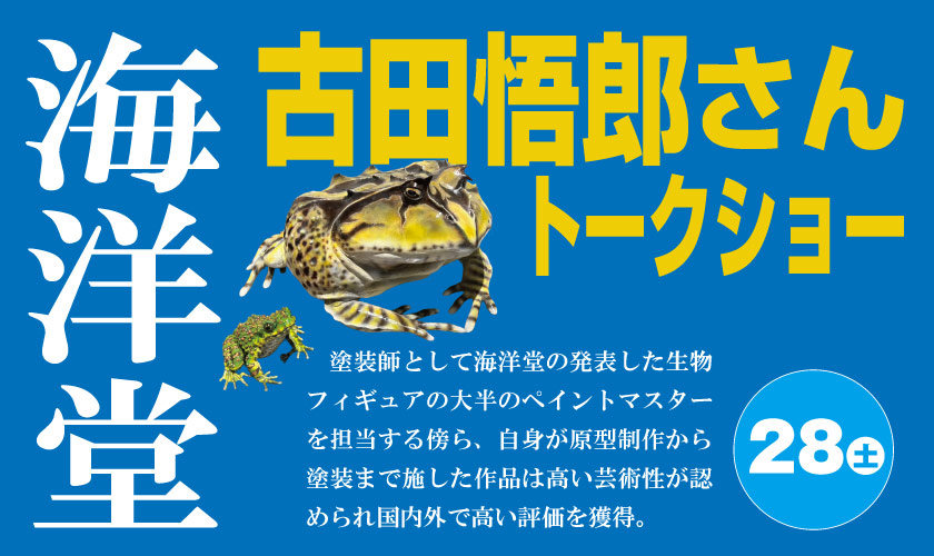 海洋堂　古田悟郎さんトークショー