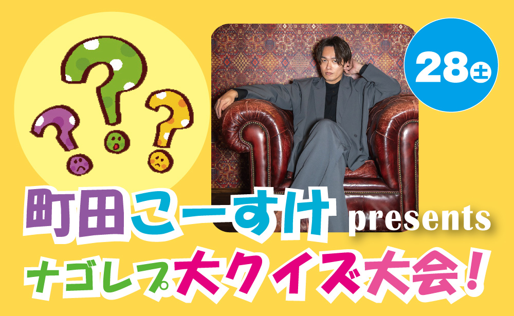 町田こーすけ presents ナゴレプ大クイズ大会