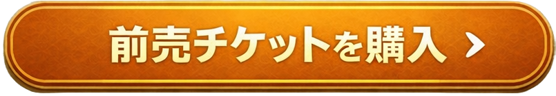 前売券はこちら