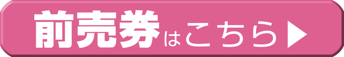 前売券はこちら