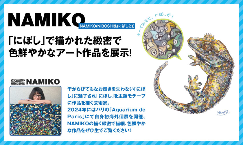 NAMIKO「にぼし」で描かれたアート作品
