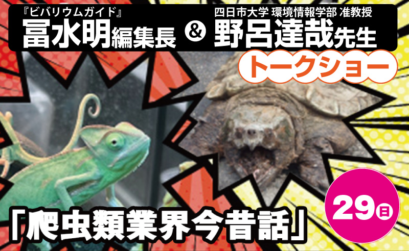 爬虫類業界今昔話