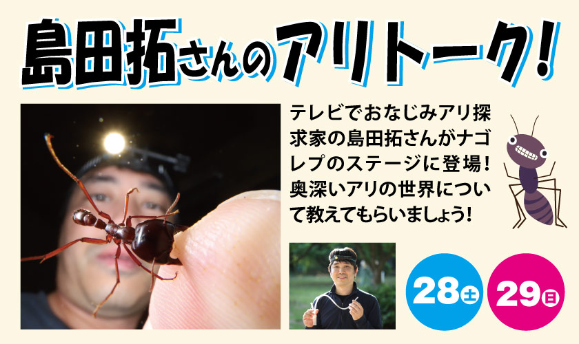 島田拓さんのアリトーク!