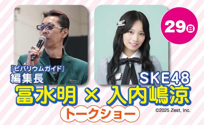冨水明とSKE48入内嶋涼