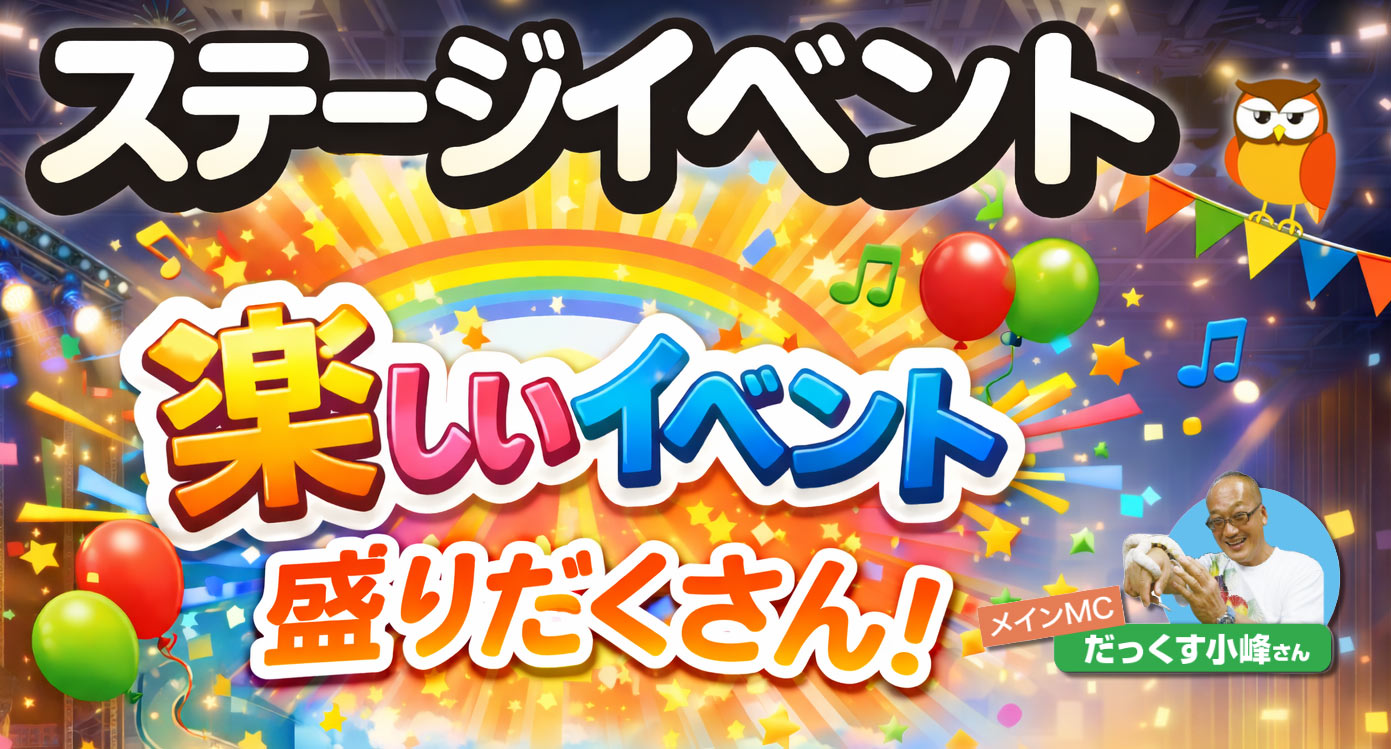 ステージイベント