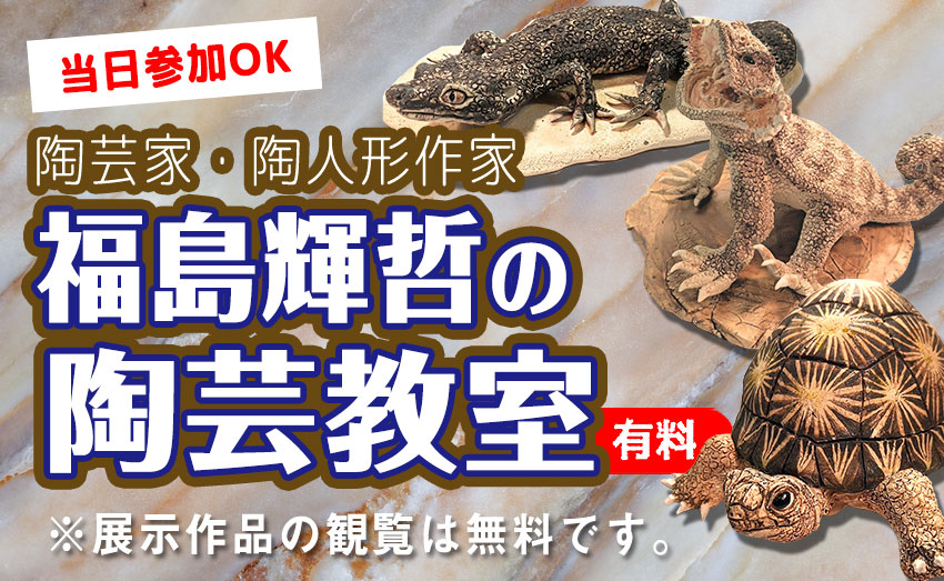 福島輝哲の陶芸教室