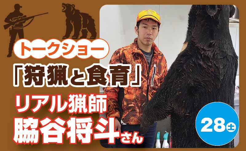 リアル猟師　脇谷さん