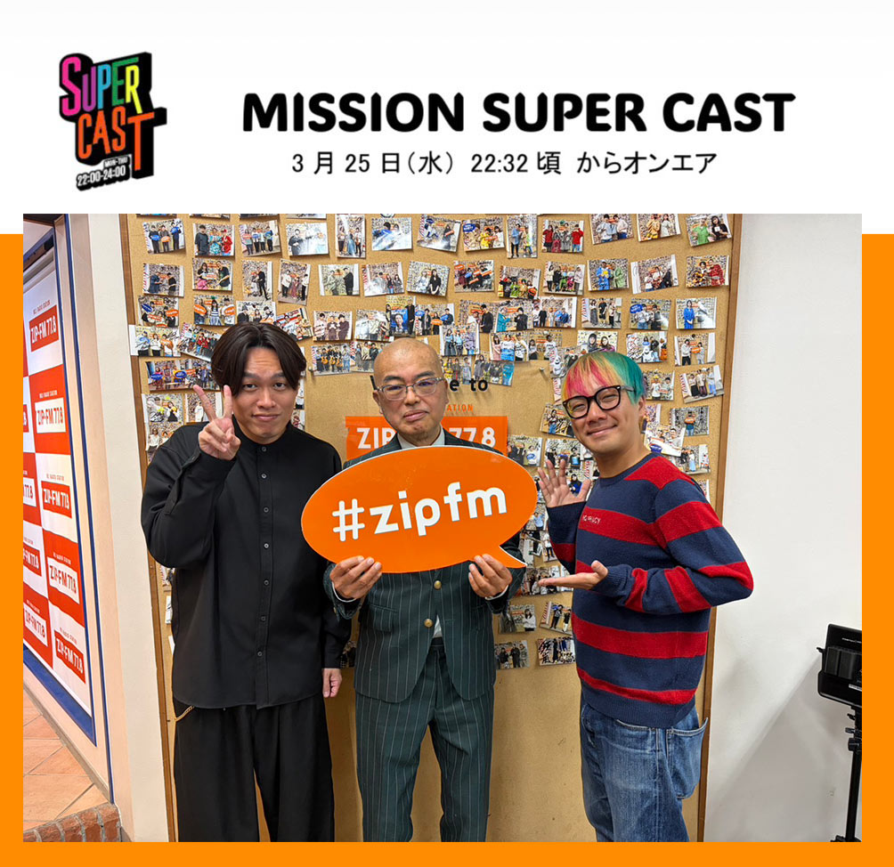 zipfm-supercastトップクリエイト