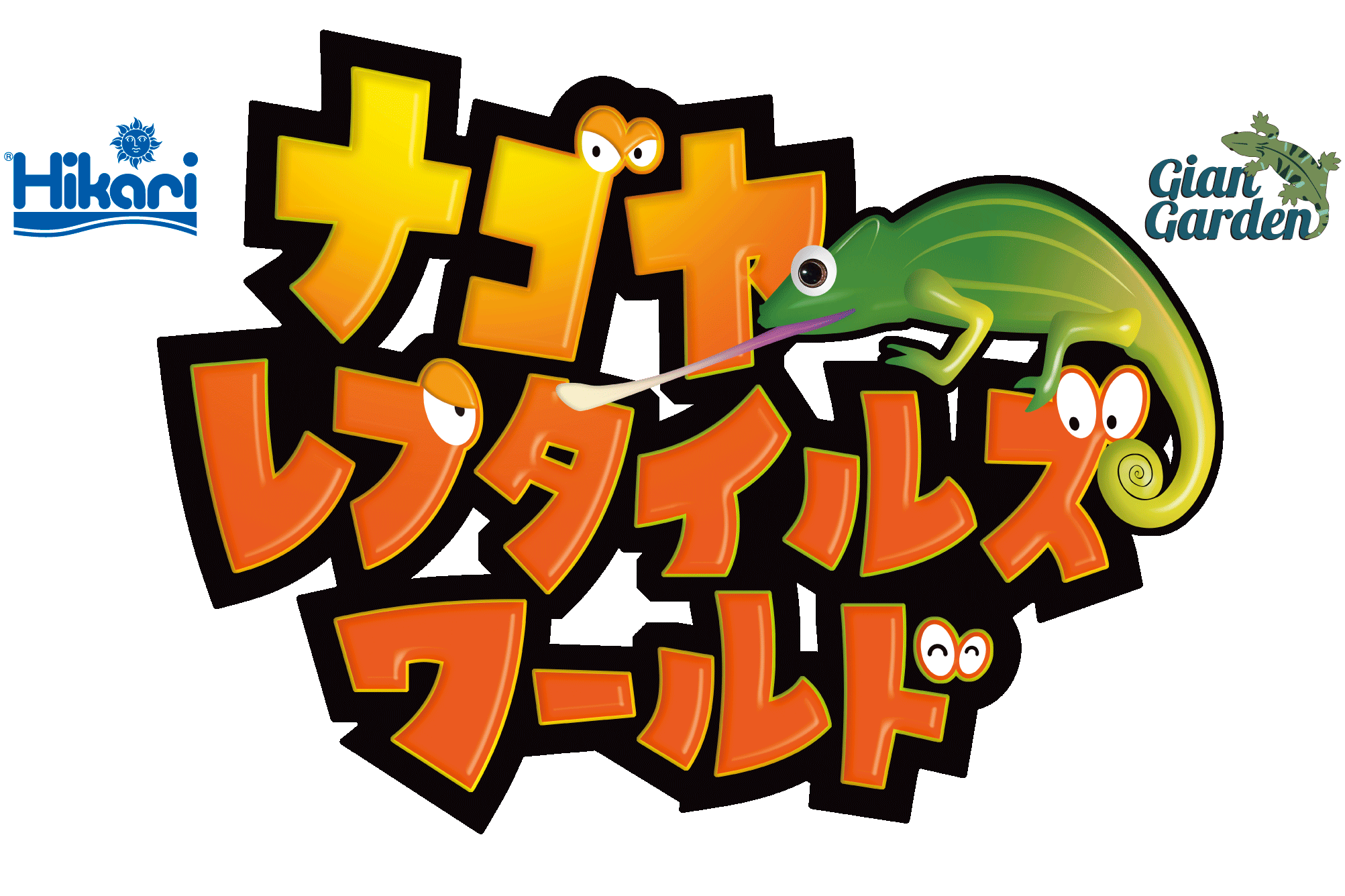 ナゴヤレプタイルズワールド（ナゴレプ）