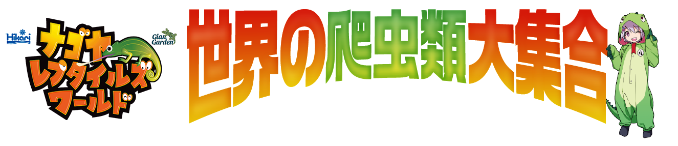 ナゴヤレプタイルズワールド(ナゴレプ)
