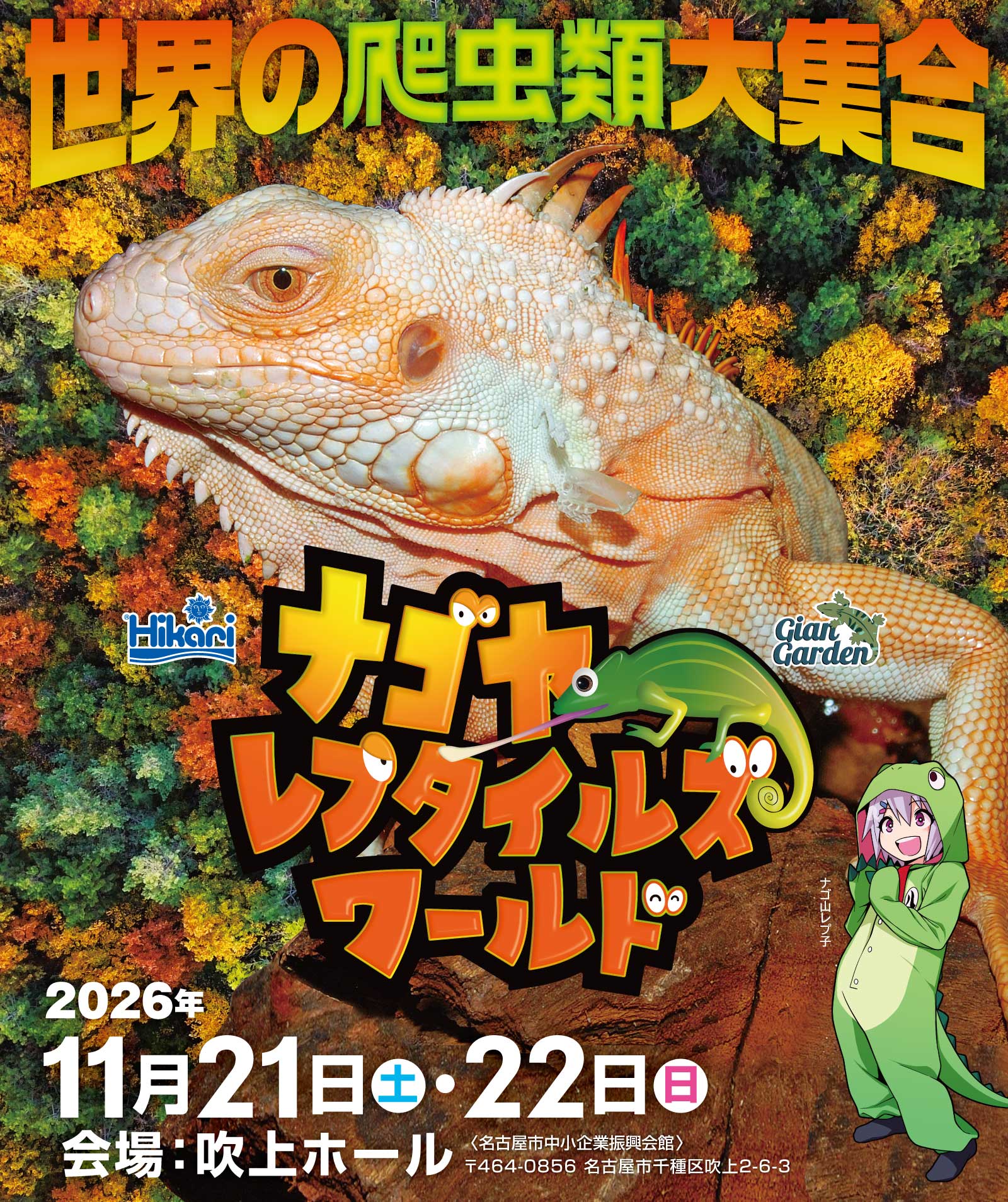 ナゴヤレプタイルズワールド（ナゴレプ）