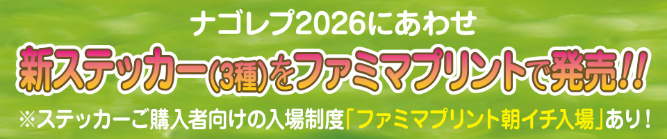 ステッカーをファミマプリントで発売